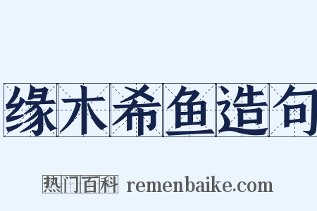 缘木希鱼造句是什么意思的图片